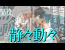 「静々動々」を普通に歌ってみた【鼻炎】