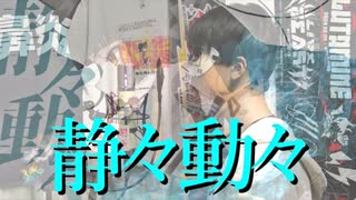 「静々動々」を普通に歌ってみた【鼻炎】