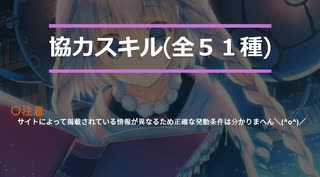 【ダンジョントラベラーズ2-2】全協力スキル(51種)