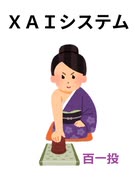 XAIシステム 第百一投【競馬】2025.02.08【予想】