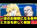 一流のお嬢様になる条件と方法【悪役令嬢転生おじさん】