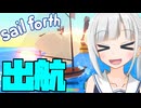 7つの海のりりせよ出航せよ①【Sail Forth】VOICEROID実況