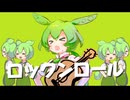 ロックンロール/ずんだもん