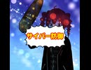 サイバー防御/重音テト