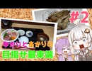 旅はハプニングの連続！？ いわきで味わう福島グルメ！【ゆかりとあかりの目指せ最東端＃2】