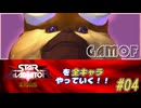 【独言実況】スターグラディエイターを全キャラやっていく！【ガモフ】