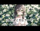 【花隈千冬】でこぼこセレナーデ【オリジナル】
