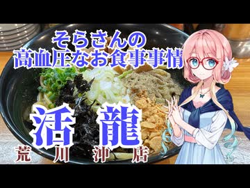 そらさんの高血圧なお食事事情　活龍荒川沖店