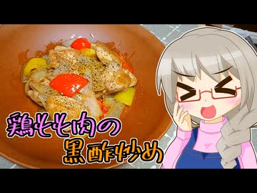 きよたかママのある日のばんごはん「鶏もも肉の黒酢炒め」