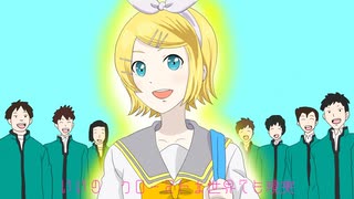 麻雀サークルの姫 feat.鏡音リン