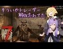 【7days to die】トレーダーの存在を忘れてたバカども 【VOICEROID実況】