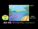 【ピアノ演奏】童謡･唱歌「さくらさくら」リハモ (ﾃｲｸ① ver.1.1)
