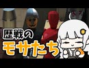 【Gladio Mori】歴戦のモサ達を観察しましょう【紲星あかり実況プレイ】