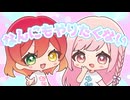 なんにもやりたくない / 夜宮みどな＆さくらの【オリジナル曲】