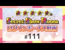 黒木ほの香のSecret Show Room☆ログインボーナス動画☆【ゲスト：近藤唯】（第111回）