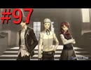 【P3R】ゼロから始めるペルソナ3リロード part97【完全初見実況】