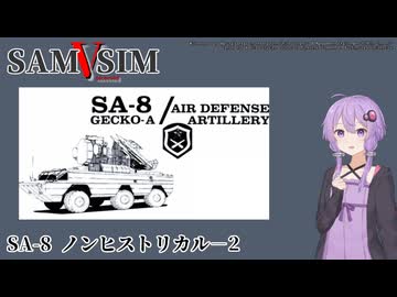 [SAM Simulator]SAMSIM-V SA-8 ノンヒストリカル-2[結月ゆかり実況]