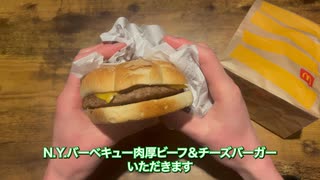 【マクドナルド】N.Y.バーベキュー肉厚ビーフ＆チーズを食べる【四国めたん・ずんだもん】