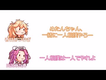 つむぎ「めたんちゃん、一緒に一人相撲やろー」めたん「一人相撲は一人でやれよ」【ふたセリフシリーズリスペクト】