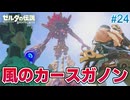 【ゼルダの伝説BotW】初めてのブレワイ！折れない心で未知の世界へ！#24【実況】