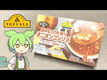 トップバリュの黄色いやつ「豊かなコクと香りオニオンコンソメ（187円/8袋）」