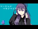 [MIX師が歌ってみた]マーシャルマキシマイザー／Nana
