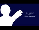 【歌ってみた】生きるよすが / Covered by 緋衣那 充希