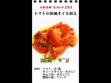 トマトの和風オイル和え（お弁当のスキマを埋めるもう一品）