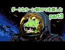 ダークなターン制RPGを楽しむ　part3