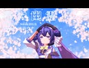 【SynthesizerVカバー+調声晒し】春に幽霊【音街ウナ】