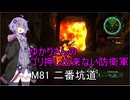 ゆかりさんのゴリ押し出来ない防衛軍　M81 二番坑道