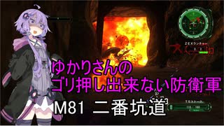 ゆかりさんのゴリ押し出来ない防衛軍　M81 二番坑道