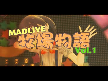 MADLIVE牧場物語vol.1！告知“B.K.J MEGA-MIX!!!!!”