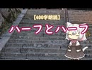 【400字朗読】ハーフとハーフ