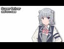 Super Driver / 小春六花【SynthesizerVカバー】