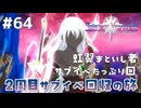 #64【テイルズオブヴェスペリア】２周目の旅！サブクエスト回収する！！【TALES OF VESPERIA】【実況】