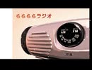 「ららららラジオ」（feat. SynthesizerV Eri）/ 音松VP