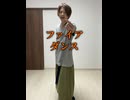 ファイアダンス【踊ってみた】