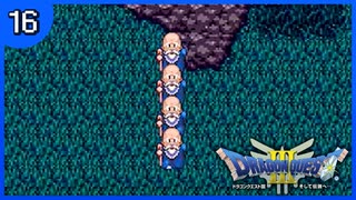 【DQ3】初見でドキドキ勇者する！【16】