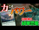 【MTGアリーナ】圧倒的なパワーに超強力スタメンが追加！！貧弱タフネスを一撃で刈り取る力こそすべてなり「緑単恐竜」｜スタンダード【霊気走破】BO1
