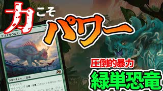 【MTGアリーナ】圧倒的なパワーに超強力スタメンが追加！！貧弱タフネスを一撃で刈り取る力こそすべてなり「緑単恐竜」｜スタンダード【霊気走破】BO1