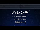 カラオケ♬ ハレンチ - ちゃんみな 【ガイドメロディなし】 インスト, 歌詞 ふりがな