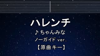 カラオケ♬ ハレンチ - ちゃんみな 【ガイドメロディなし】 インスト, 歌詞 ふりがな