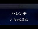 練習用カラオケ♬ ハレンチ - ちゃんみな 【ガイドメロディ付】 インスト, BGM, 歌詞 ふりがな