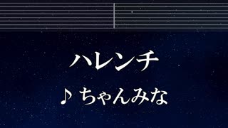 練習用カラオケ♬ ハレンチ - ちゃんみな 【ガイドメロディ付】 インスト, BGM, 歌詞 ふりがな