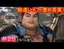 【真・三國無双ORIGINS#25】こいつの顔見るとなんか笑えてくるの俺だけ？【ネタバレあり】【Dynasty Warriors: Origins Walkthrough】