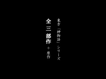 【超特報】東方「神物語」シリーズ 展開