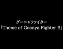 【知る人ぞ知るゲーム名曲】グーニャファイター - Theme of Goonya Fighter !!