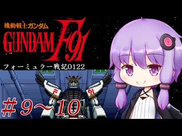 【機動戦士ガンダムＦ91フォーミュラー戦記0122】F91ガンダムはツムギ・カスカベで行きます！#9&amp;10 【VOICEROID実況】