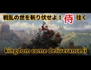 【零】戦乱の世を斬り伏せよ！侍が往く Kingdom Come: Deliverance II
